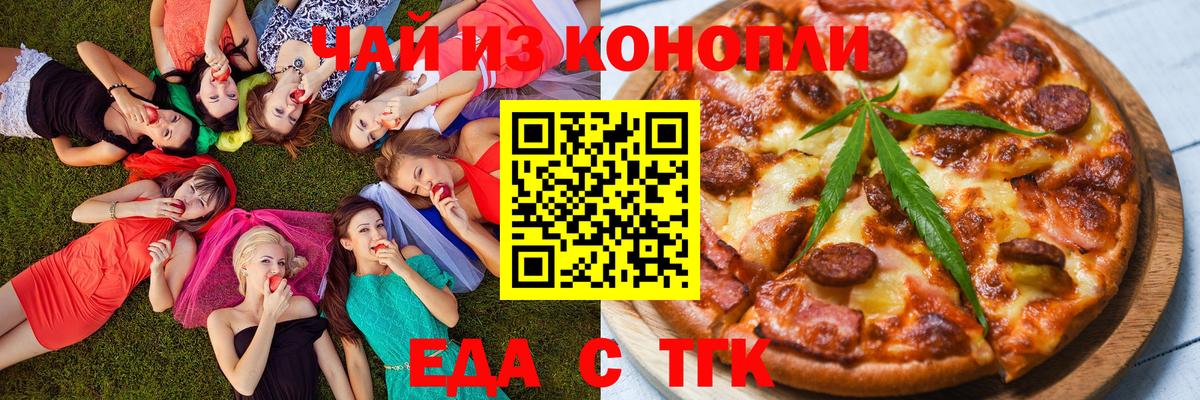 Еда ТГК конопля  Вход с VPN  Дюртюли 